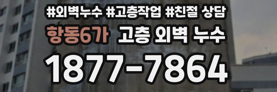 항동6가 고층 외벽 누수