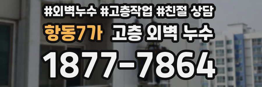 항동7가 고층 외벽 누수