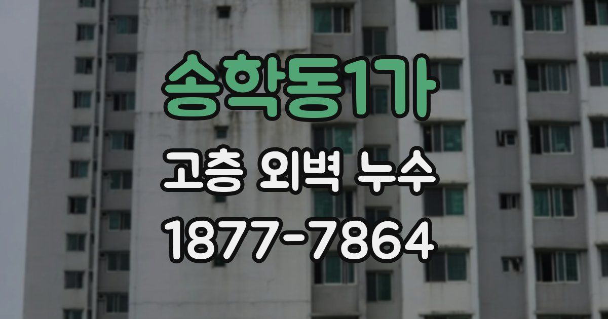 송학동1가 고층 외벽 누수