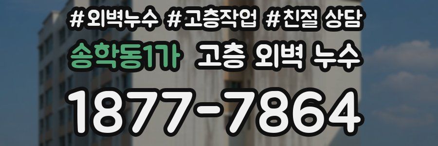 송학동1가 고층 외벽 누수
