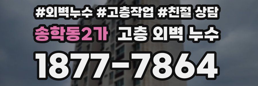 송학동2가 고층 외벽 누수