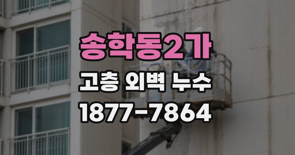 송학동2가 고층 외벽 누수