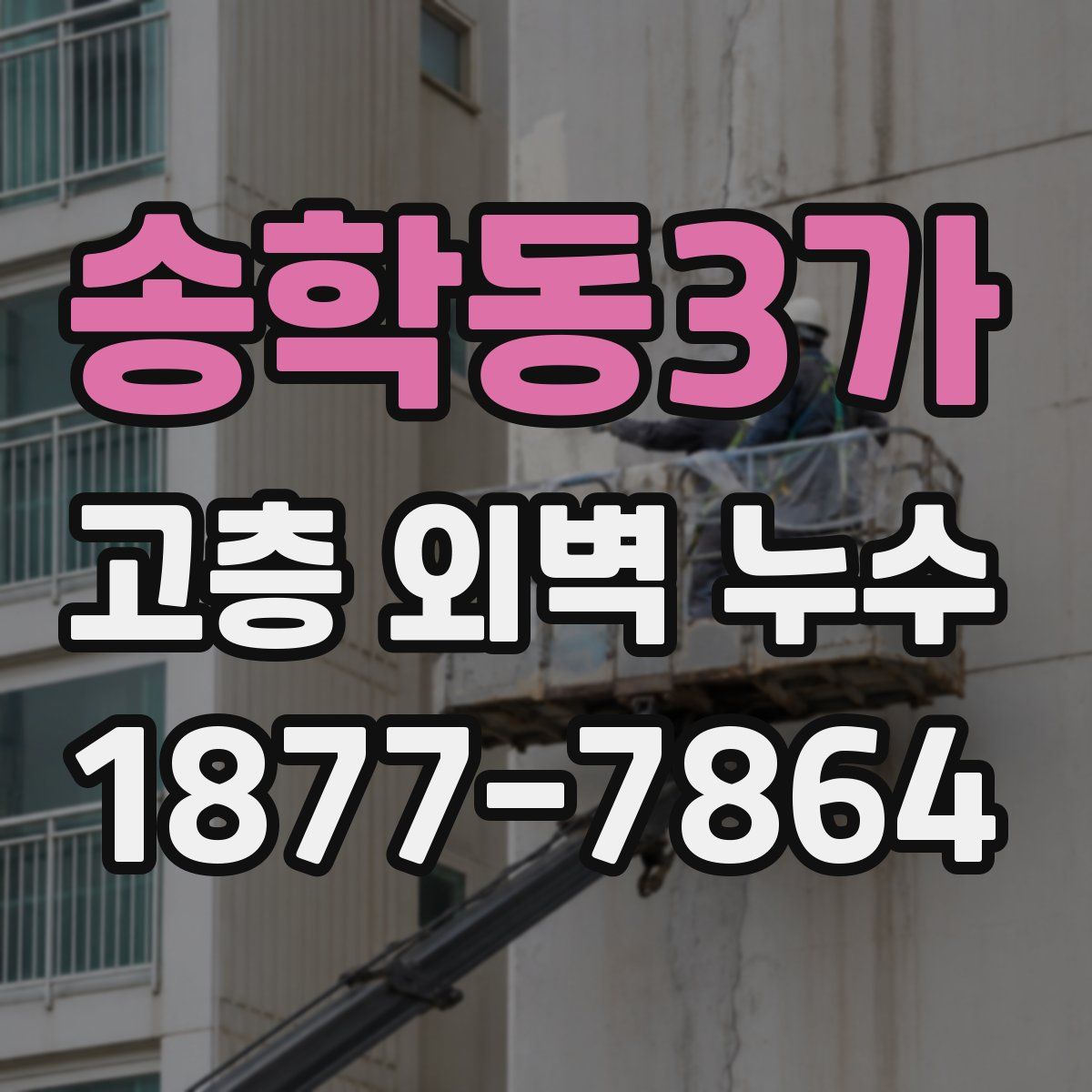 송학동3가 고층 외벽 누수