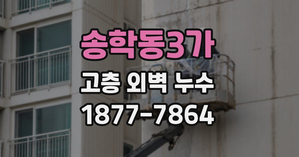 송학동3가 고층 외벽 누수