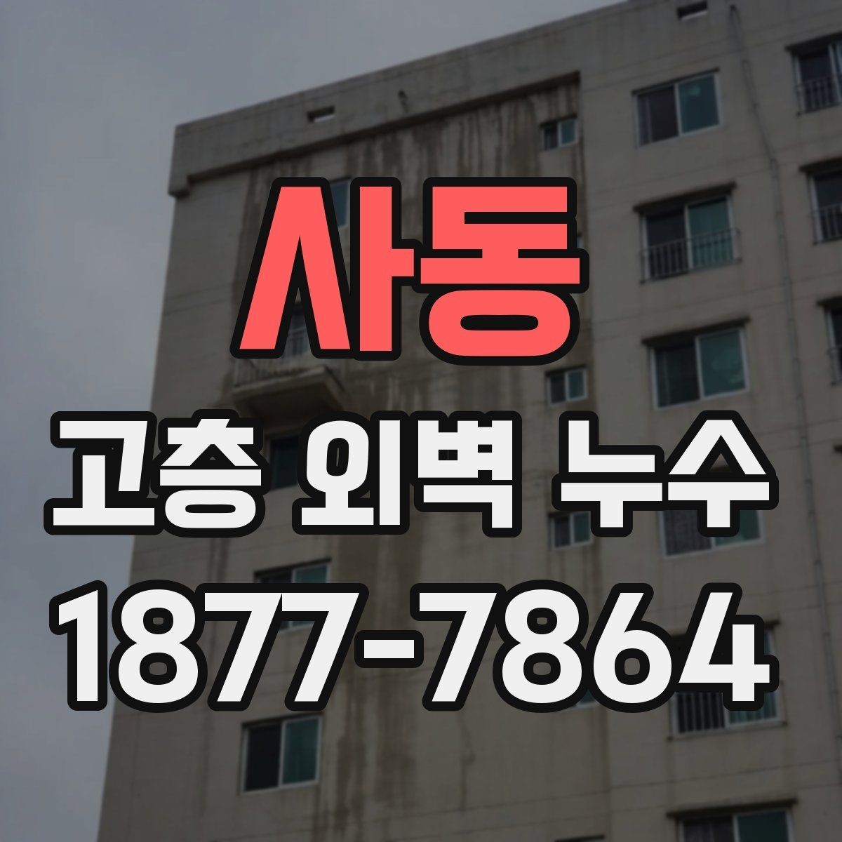 사동 고층 외벽 누수 점검 전에 준비할 항목