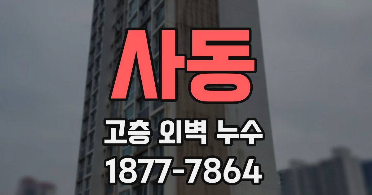사동 고층 외벽 누수