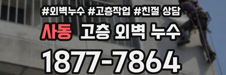 사동 고층 외벽 누수