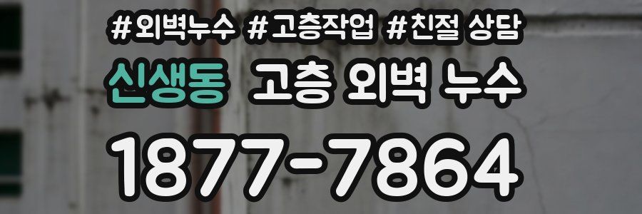 신생동 고층 외벽 누수