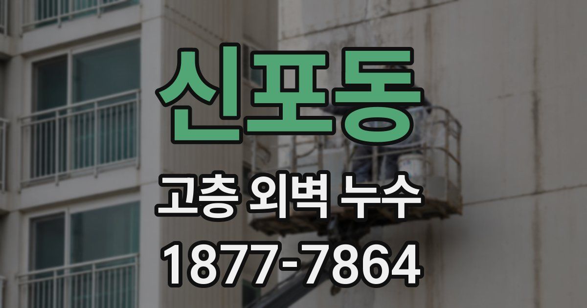 신포동 고층 외벽 누수