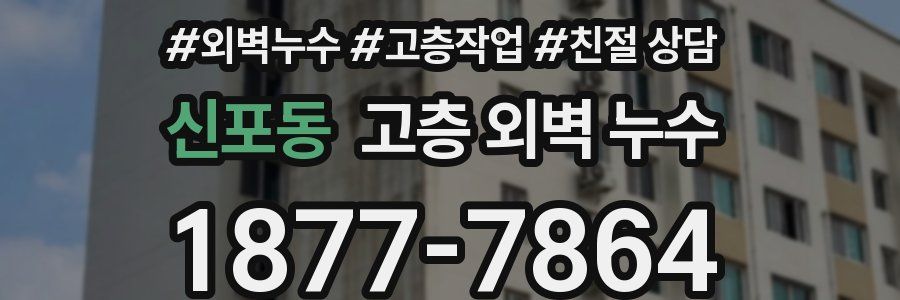 신포동 고층 외벽 누수