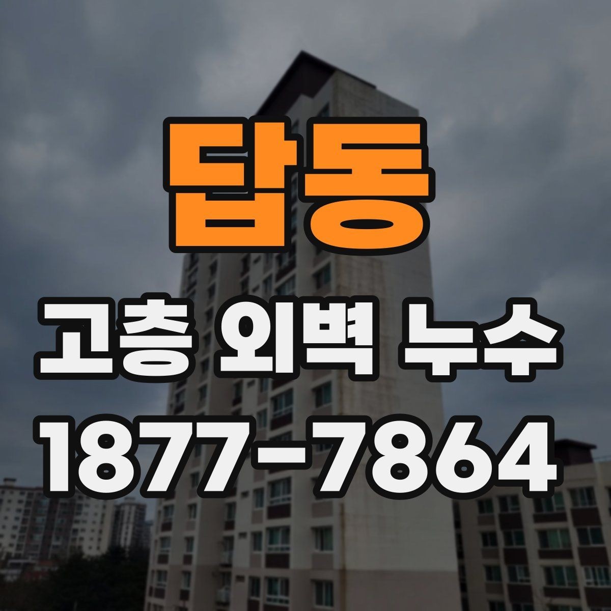 답동 고층 외벽 누수 수리 전 확인할 사항