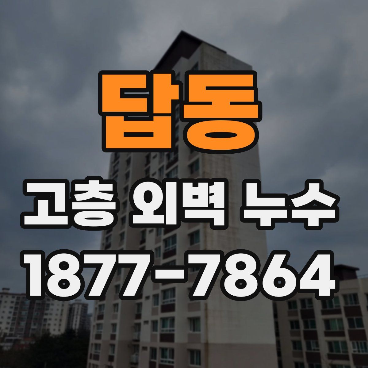 답동 고층 외벽 누수