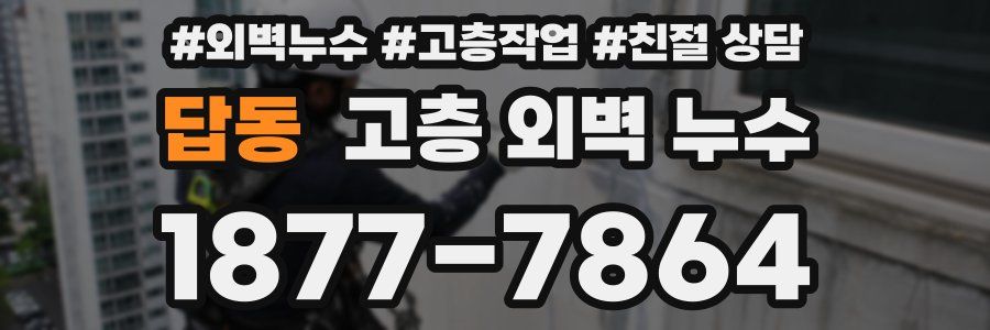 답동 고층 외벽 누수