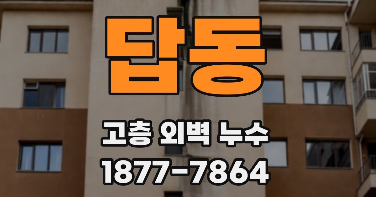 답동 고층 외벽 누수