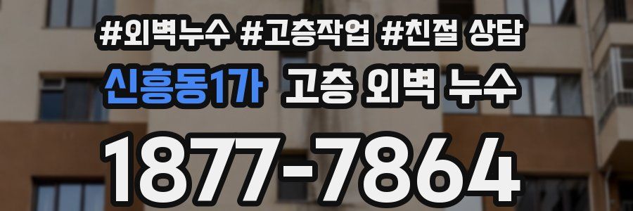 신흥동1가 고층 외벽 누수