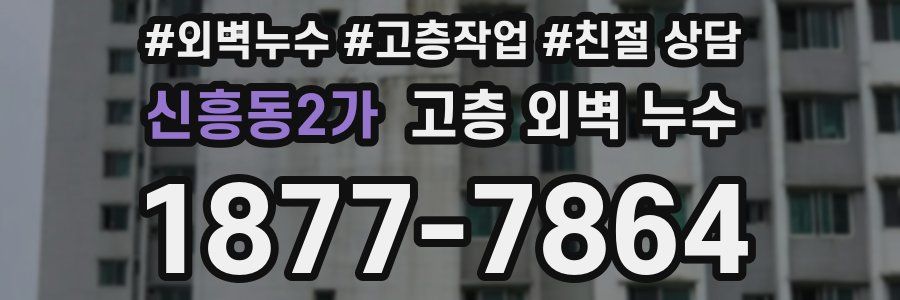 신흥동2가 고층 외벽 누수