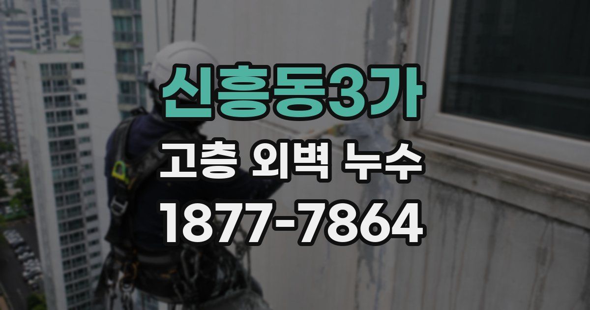 신흥동3가 고층 외벽 누수