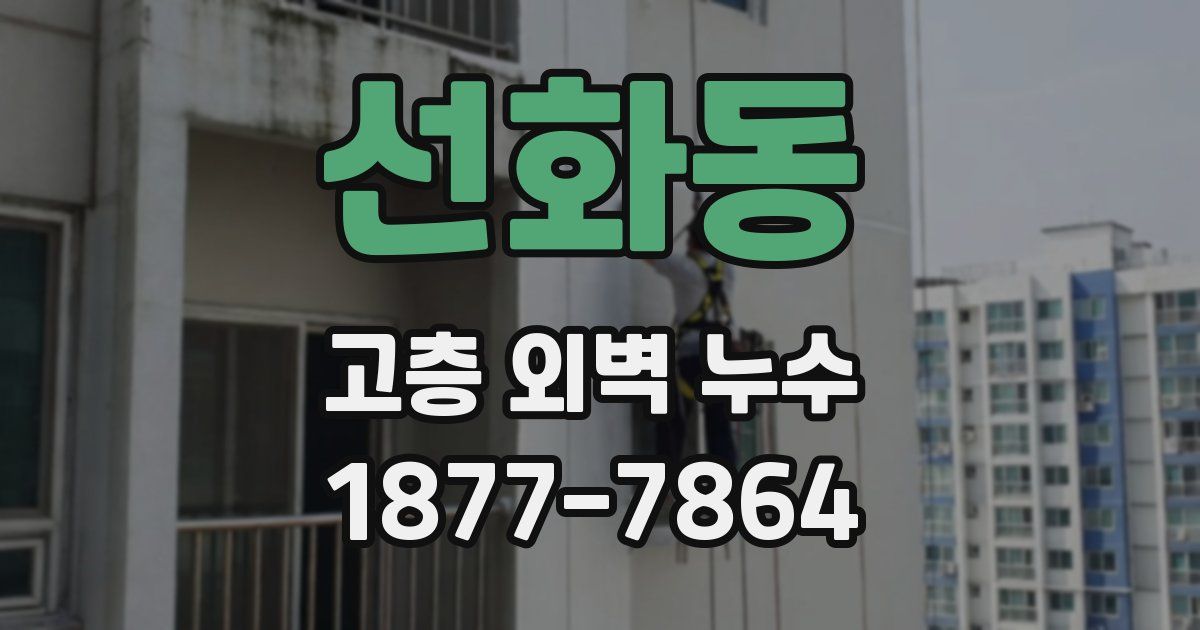 선화동 고층 외벽 누수