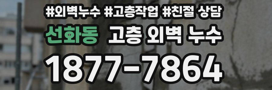 선화동 고층 외벽 누수