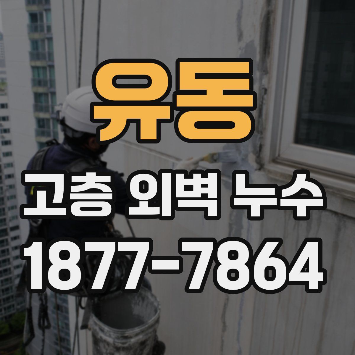 유동 고층 외벽 누수