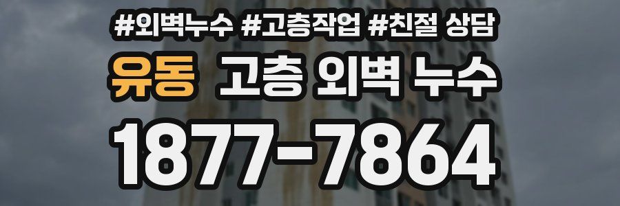 유동 고층 외벽 누수