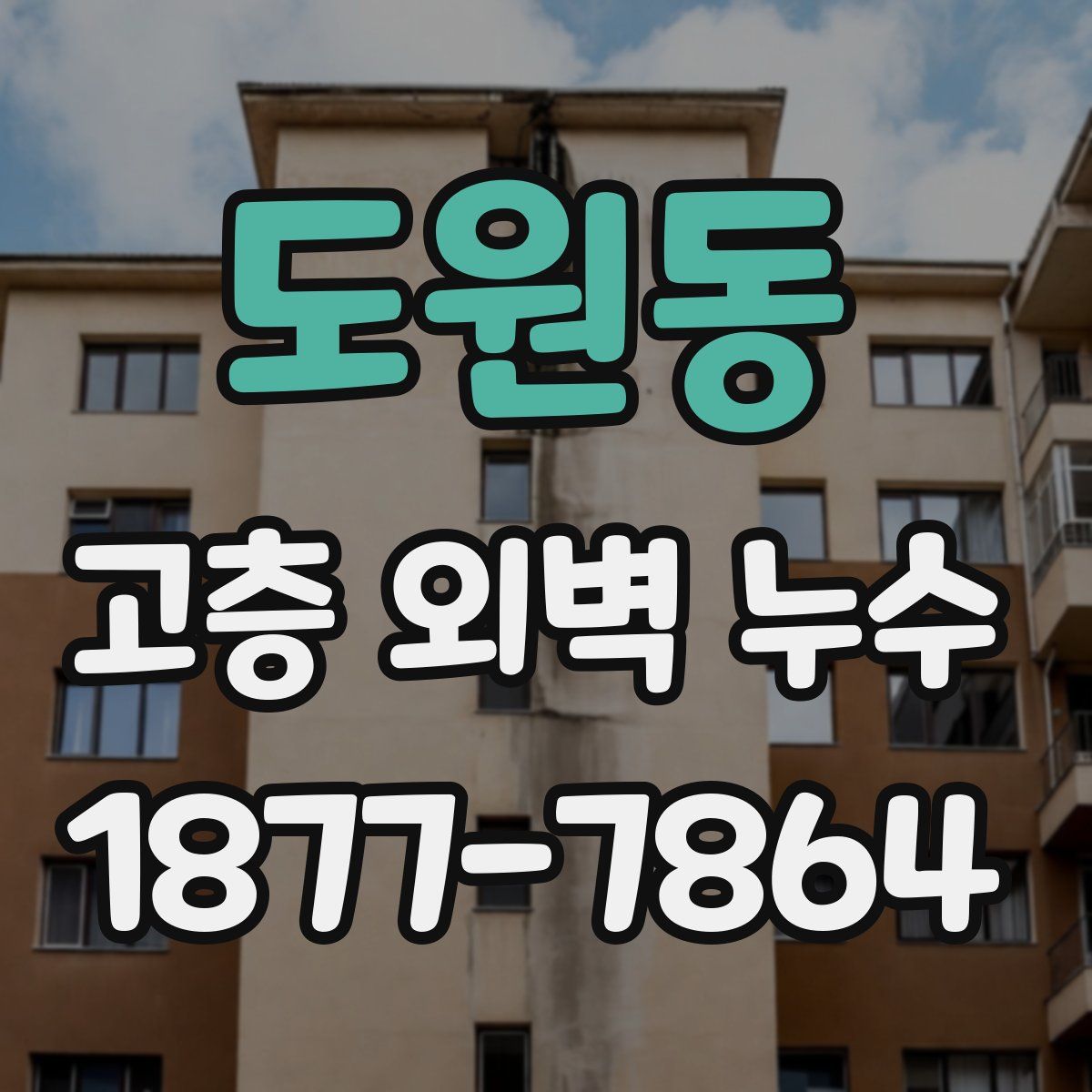 도원동 고층 외벽 누수