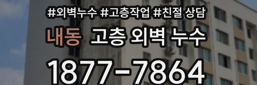 내동 고층 외벽 누수