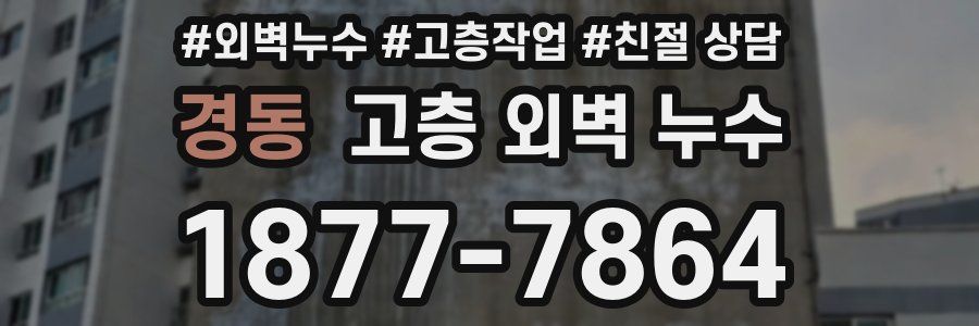 경동 고층 외벽 누수