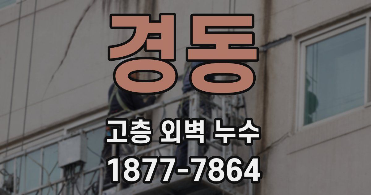 경동 고층 외벽 누수