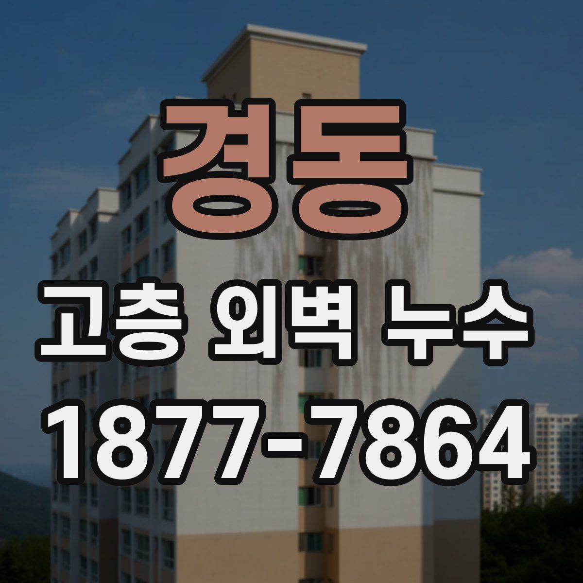 경동 고층 외벽 누수