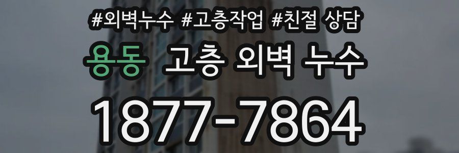 용동 고층 외벽 누수