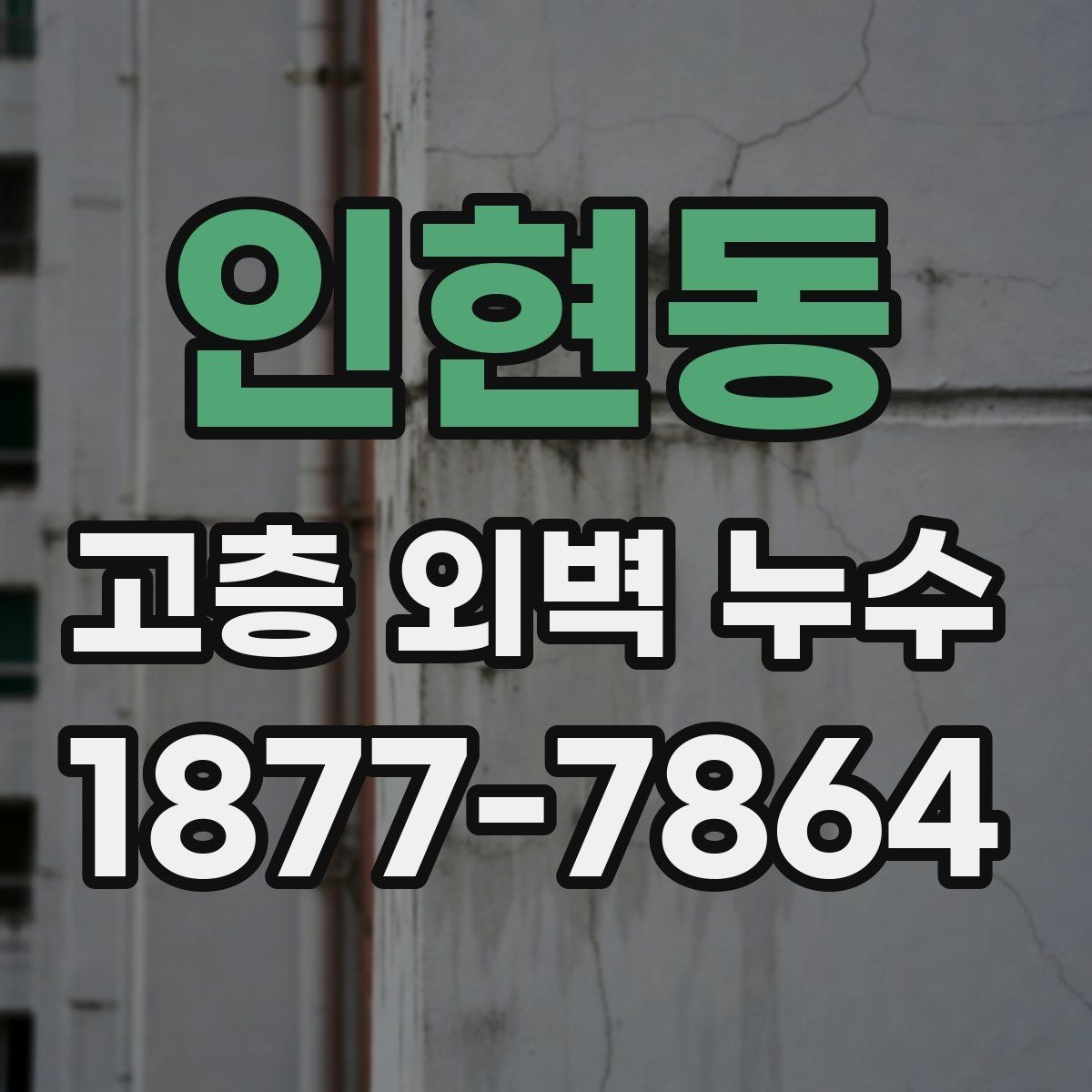 인현동 고층 외벽 누수 공사 전 체크리스트