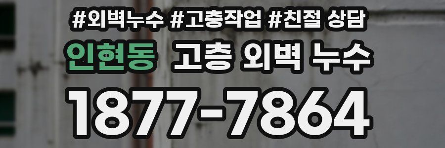 인현동 고층 외벽 누수