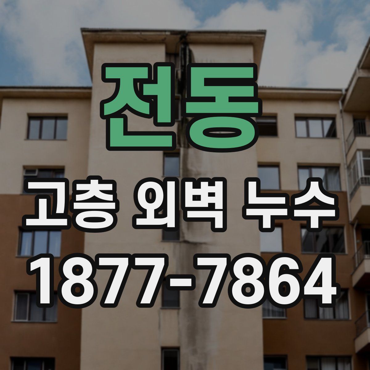 전동 고층 외벽 누수