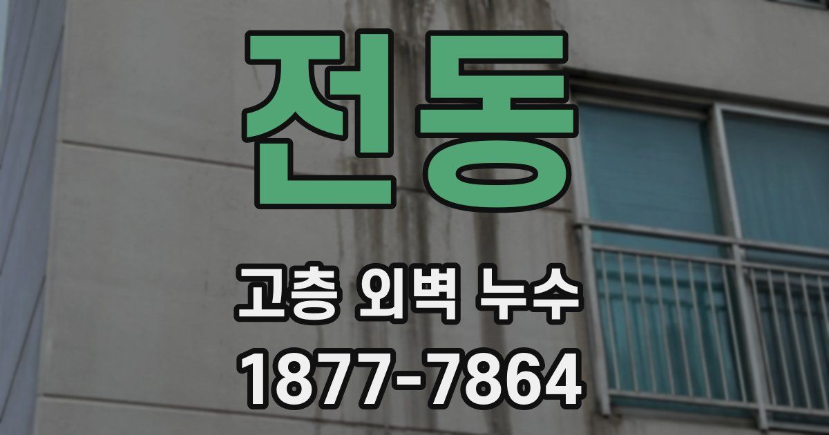 전동 고층 외벽 누수