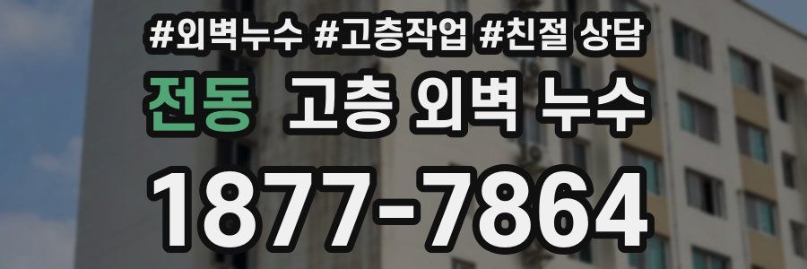 전동 고층 외벽 누수
