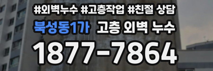 북성동1가 고층 외벽 누수