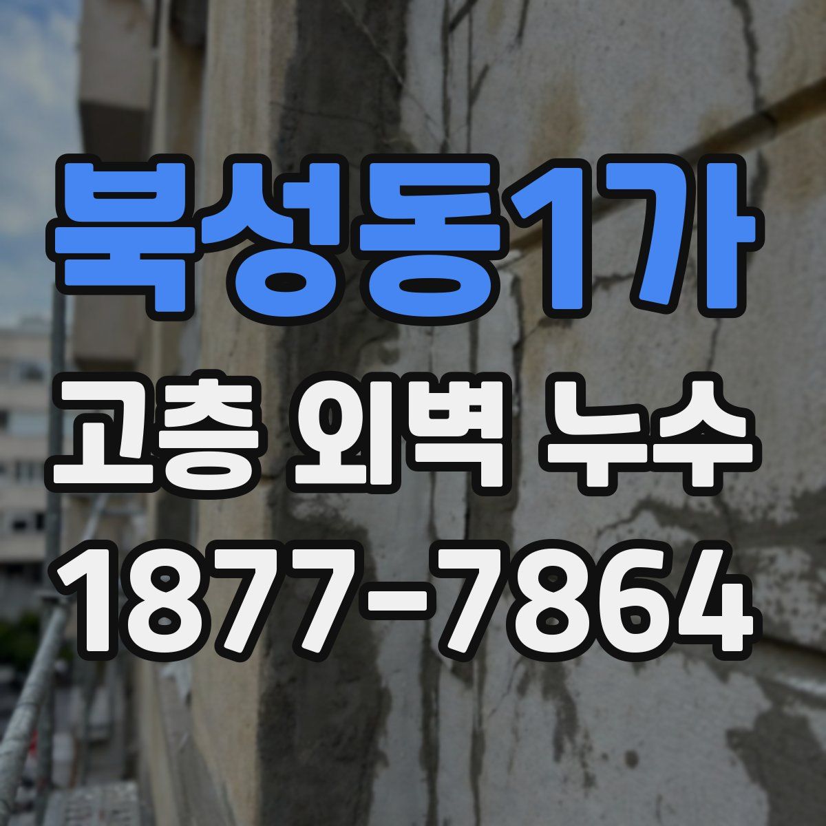 북성동1가 고층 외벽 누수
