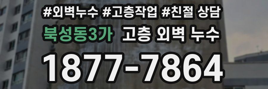 북성동3가 고층 외벽 누수