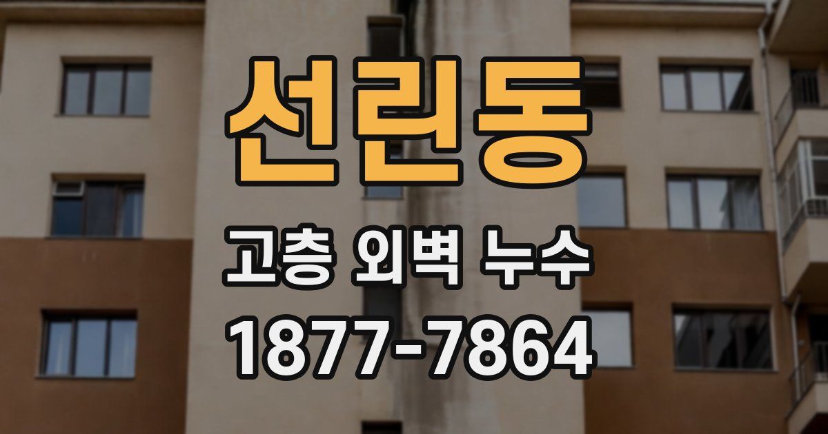 선린동 고층 외벽 누수