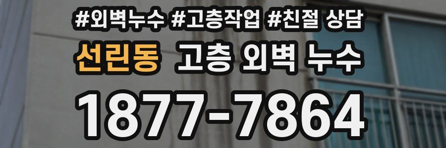 선린동 고층 외벽 누수