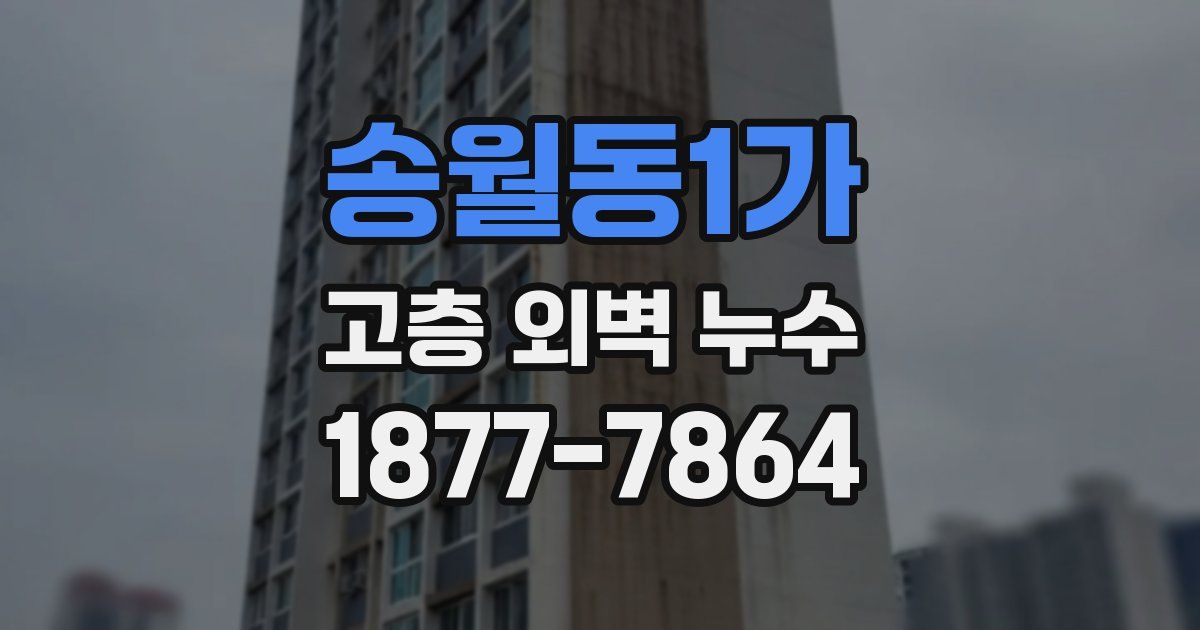 송월동1가 고층 외벽 누수