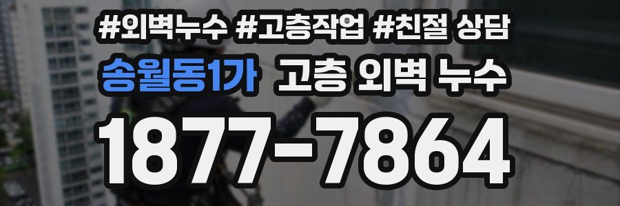송월동1가 고층 외벽 누수