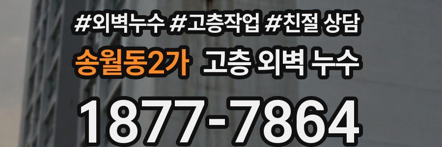 송월동2가 고층 외벽 누수