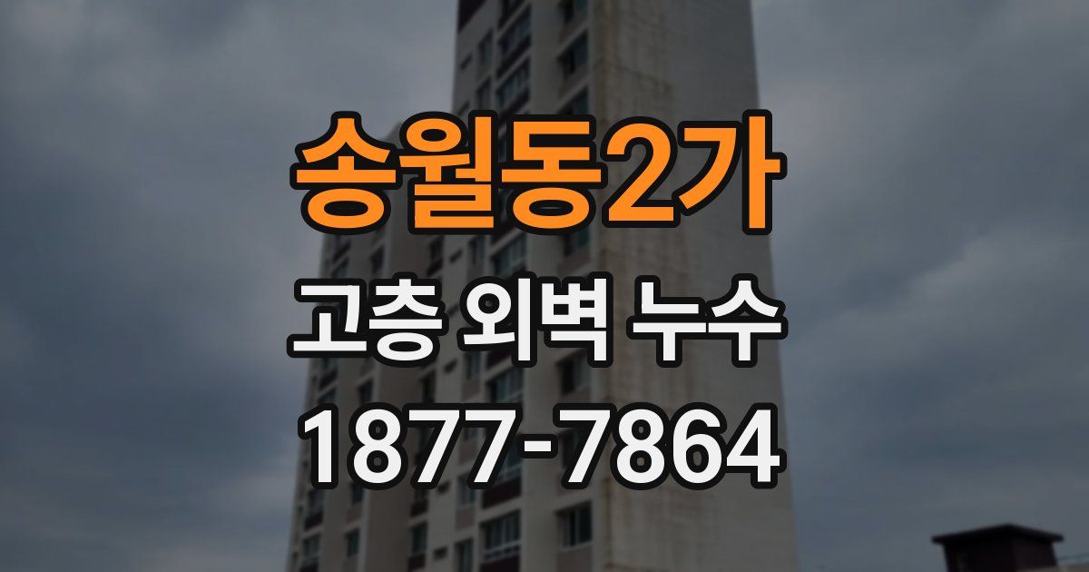 송월동2가 고층 외벽 누수