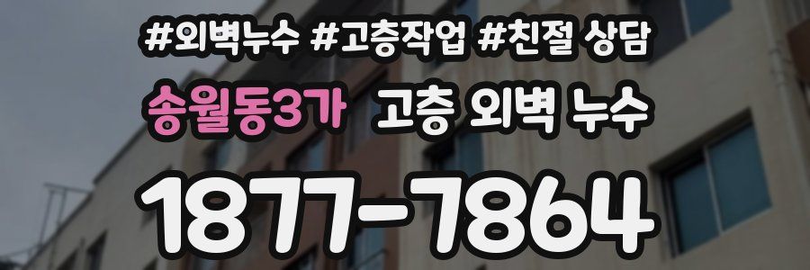 송월동3가 고층 외벽 누수