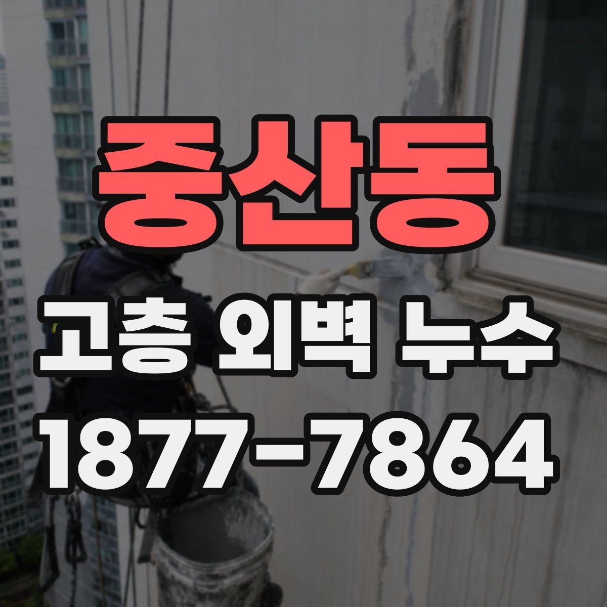 중산동 고층 외벽 누수 원인 분석부터 보수까지의 흐름