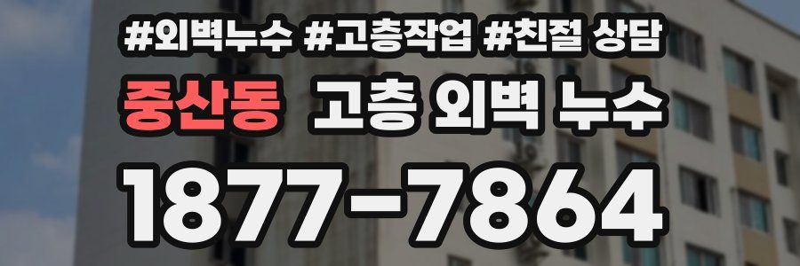 중산동 고층 외벽 누수