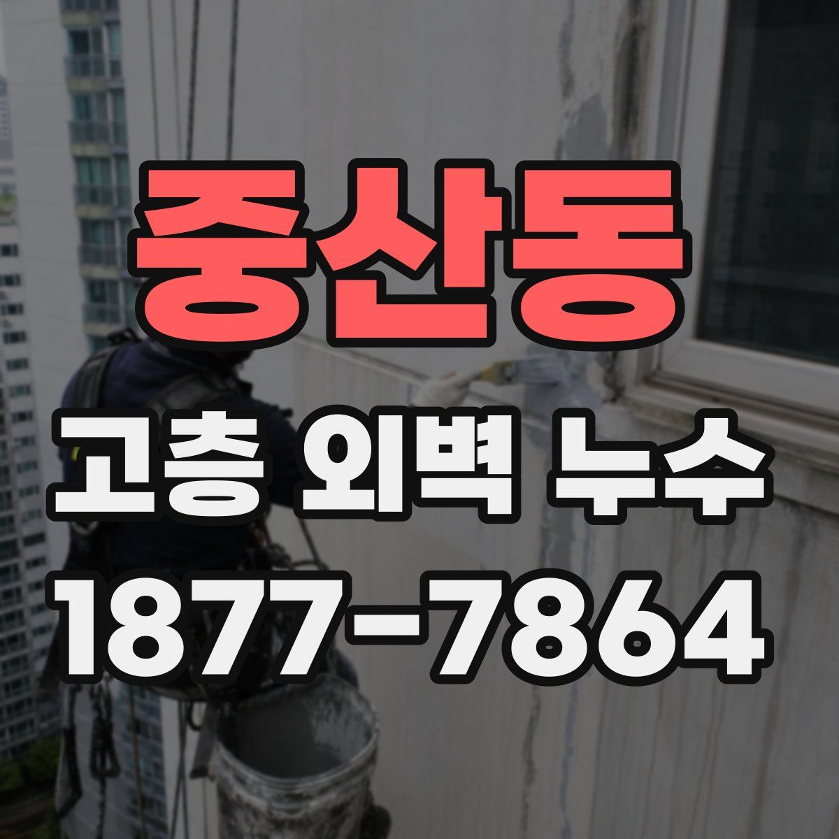 중산동 고층 외벽 누수