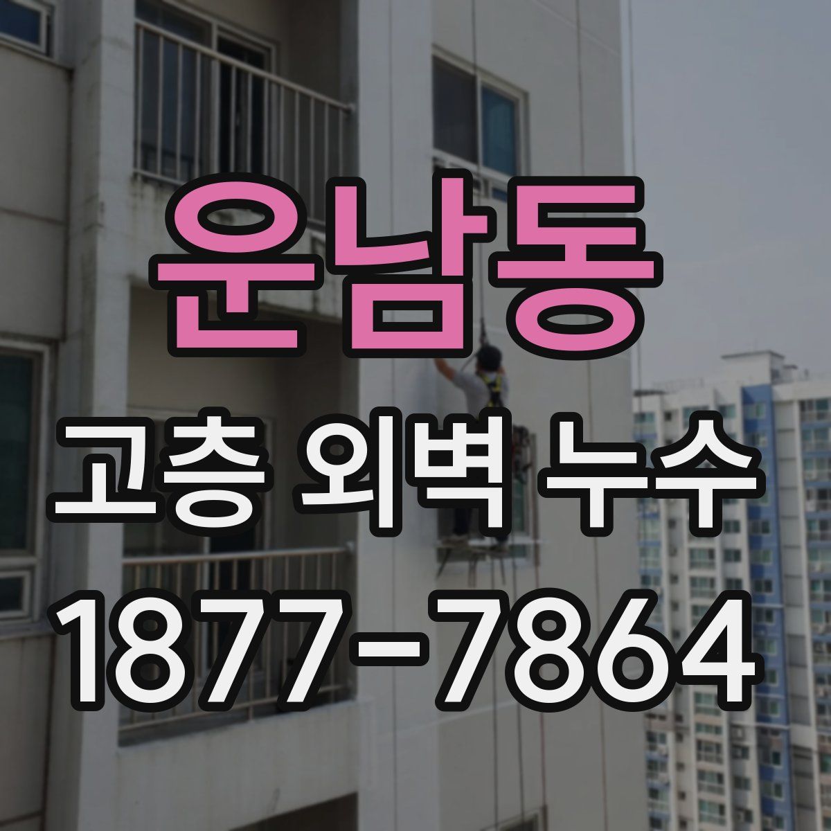 운남동 고층 외벽 누수